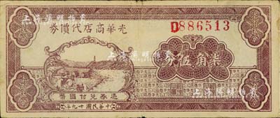 民國廿九年（1940年）光華商店代價券柒角伍分，臺灣藏家出品，七五成新