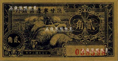 民國三十年（1941年）陜甘寧邊區銀行貳角，美國藏家出品，九至九五成新