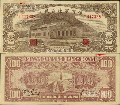 民國卅一年（1942年）陜甘寧邊區銀行大型大會堂圖壹百元，美國藏家出品，近九成新