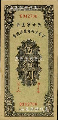 民國三十三年（1944年）陜甘寧邊區貿易公司商業流通券伍拾圓，美國藏家出品，九成新