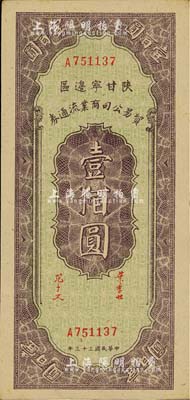 民國三十三年（1944年）陜甘寧邊區貿易公司商業流通券壹佰圓，資深藏家出品，難得好品相，九成新