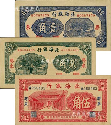 北海銀行無年份版藍色壹角、綠色貳角、紅色伍角共3枚不同，均上印“膠東”地名；資深藏家出品，八五至九五成新