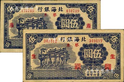 民國二十九年（1940年）北海銀行藍黑色萬古長春牌坊圖伍圓共2枚全套，膠東地名，分別加印紅色“生”和“產”字；資深藏家出品，八成新