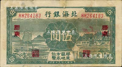 民國三十年（1941年）北海銀行綠色帆船與莊園圖伍圓，膠東地名；資深藏家出品，有修補，七五成新