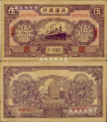 民國卅一年（1942年）北海銀行紫色輪船圖伍圓，膠東地名；資深藏家出品，少見，近九成新
