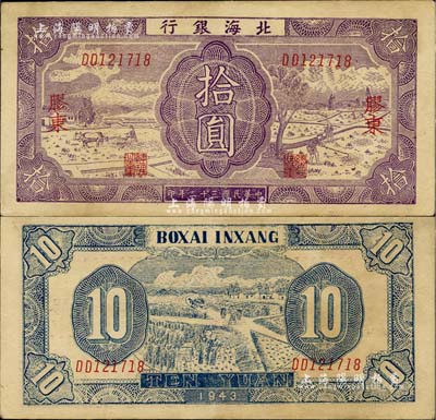 民國三十二年（1943年）北海銀行紫色耕作圖拾圓，膠東地名，雙字軌，背印藍色收割圖；資深藏家出品，近九成新
