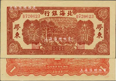 民國卅三年（1944年）北海銀行推車圖壹圓，紅號碼/背面紅色印刷，膠東地名；資深藏家出品，全新