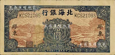 民國三十四年（1945年）北海銀行棕底藍色水車與牛耕圖拾圓，膠東地名；資深藏家出品，有小修補，近八成新