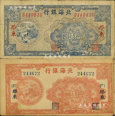 民國三十四年（1945年）北海銀行桔色割麥圖貳拾伍圓、藍色割麥圖貳拾伍圓共2枚不同，膠東地名；資深藏家出品，七五至八成新
