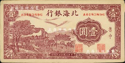 民國三十二年（1943年）北海銀行紫色火車城樓圖壹圓，魯中地名；資深藏家出品，八五成新