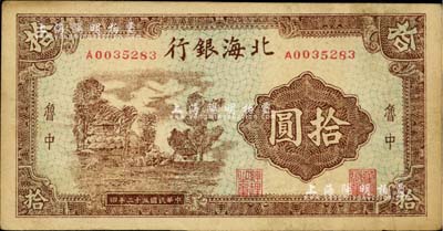 民國三十二年（1943年）北海銀行棕色鄉村風景圖拾圓，魯中地名；資深藏家出品，八成新