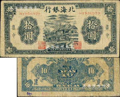 民國三十三年（1944年）北海銀行黑色房屋圖拾圓，魯中地名，背面分別加印“建”字；資深藏家出品，七成新