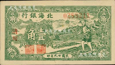 民國廿九年（1940年）北海銀行綠色農夫鋤地圖壹角，清河地名；資深藏家出品，九五成新