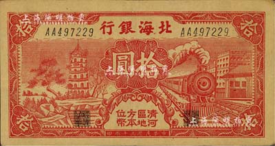 民國三十年（1941年）北海銀行紅色火車塔拾圓，上印“清河區地方本位幣”字樣；資深藏家出品，少見，八五成新