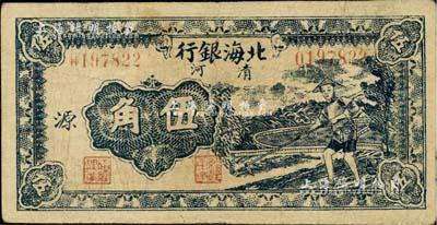 民國三十二年（1943年）北海銀行藍色農夫鋤地圖伍角，清河地名，加印“源”字；資深藏家出品，少見，八成新