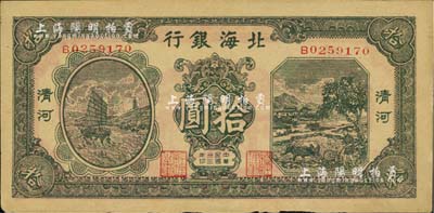 民國三十三年（1944年）北海銀行綠色帆船與牛耕地圖拾圓，清河地名；資深藏家出品，未折九成新