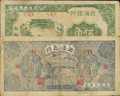 北海銀行1943年藍紫色帆船圖壹圓、1944年綠色風景圖伍角，均為“渤海”地名；資深藏家出品，七至八成新