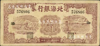 民國三十二年（1943年）北海銀行棕色運土與打水圖伍圓，渤海地名；資深藏家出品，少見，八成新