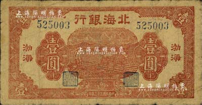 民國三十三年（1944年）北海銀行棕紅色馬耕地壹圓，渤海地名；資深藏家出品，七成新