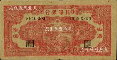 民國三十三年（1944年）北海銀行紅色鋤地圖貳百圓，渤海地名；資深藏家出品，八成新