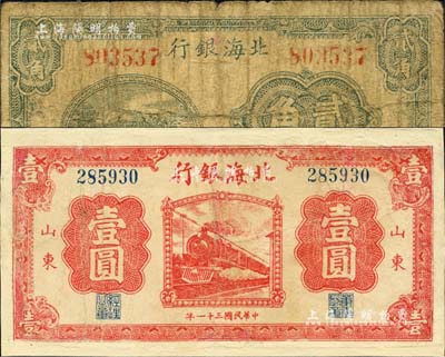 民國三十一年（1942年）北海銀行綠色城樓圖貳角、紅色火車圖壹圓共2枚不同，山東地名；資深藏家出品，其中1枚有修補，六至七成新