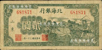 民國三十一年（1942年）北海銀行綠色牛耕地圖貳圓，山東地名；資深藏家出品，七五成新