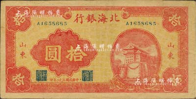 民國三十二年（1943年）北海銀行紅色前門圖拾圓，山東地名；資深藏家出品，八五成新