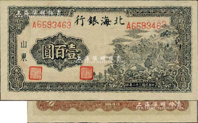 民國三十二年（1943年）北海銀行藍黑色山景圖壹百圓，山東地名，單字軌大號碼券/背印“保”字，另背面印有棕色英文口號“New democracy Free China”(即“新民主自由中國”)；資深藏家出品，九五成新