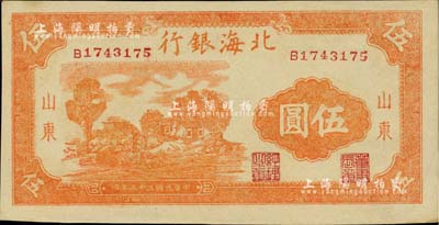 民國三十三年（1944年）北海銀行桔色鄉村房屋圖伍圓，山東地名；資深藏家出品，九六成新