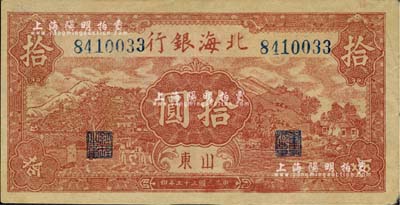 民國三十三年（1944年）北海銀行棕紅色山水風景圖拾圓，山東地名；資深藏家出品，近九成新
