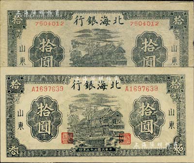 民國三十三年（1944年）北海銀行藍黑色房屋圖拾圓共2枚不同，分別為無字軌小號碼券和單字軌大號碼券，山東地名，薄紙版；資深藏家出品，其中1枚有水印，八五至九八成新