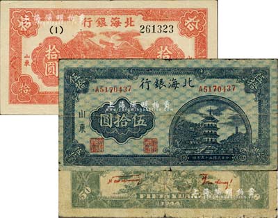 民國三十三年（1944年）北海銀行紅色房屋樹拾圓、藍色寶塔圖伍拾圓共2枚不同，山東地名，其中伍拾圓券背印紅色英文口號“New democracy Free China”(即“新民主自由中國”)；資深藏家出品，七至八五成新