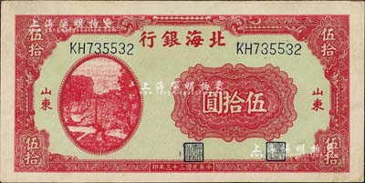 民國三十三年（1944年）北海銀行打水澆地圖伍拾圓，山東地名，厚紙版正面紅色印刷/背印棕色花紋；資深藏家出品，九五成新