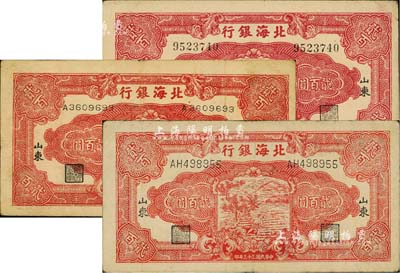 民國三十三年（1944年）北海銀行紅色鋤地圖貳百圓共3種不同，詳分：無字軌7位數大號碼券、單字軌7位數小號碼券、雙字軌6位數中號碼券，黑色“山東”地名；資深藏家出品，八至八五成新