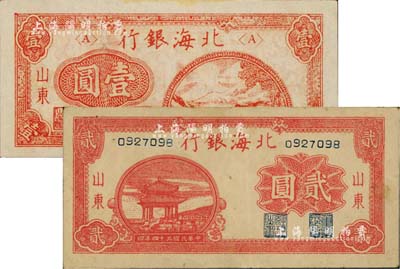 北海銀行1946年紅色鐵路橋壹圓、1945年紅色涼亭圖貳圓共2枚不同，山東地名；資深藏家出品，八五至九五成新