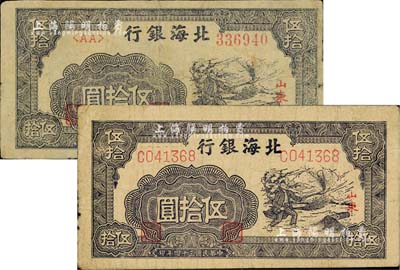 北海銀行揚谷圖伍拾圓共2種全套，山東地名，詳分：民國三十三年（1944年）褐色版/左字軌右圓體號碼券、民國三十四年（1945年）深紫色版/左右柱體號碼券；資深藏家出品，七至八成新