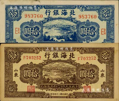 民國三十四年（1945年）北海銀行海濱公路圖藍色拾圓、棕色拾圓共2枚不同，山東地名；資深藏家出品，九成新