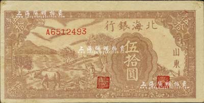 民國三十四年（1945年）北海銀行棕色牛耕地伍拾圓，山東地名；資深藏家出品，九成新