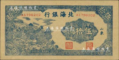 民國三十四年（1945年）北海銀行藍色山景圖伍拾圓，山東地名，7位數小號碼券；資深藏家出品，九八成新