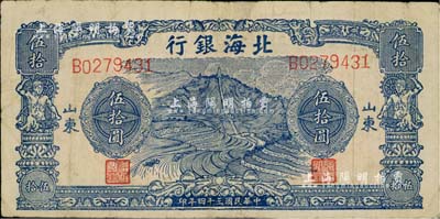 民國三十四年（1945年）北海銀行藍色山景梯田圖伍拾圓，山東地名；資深藏家出品，有小修補，八成新