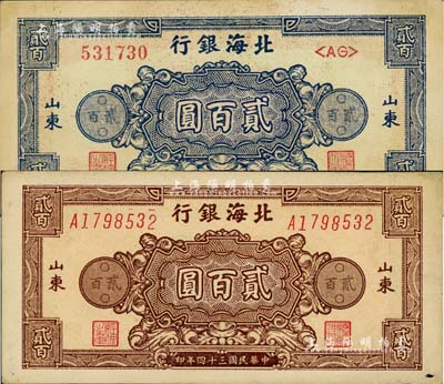 民國三十四年（1945年）北海銀行藍色花紋圖貳百圓、棕色花紋圖貳百圓共2枚不同，山東地名；資深藏家出品，未折九至九五成新