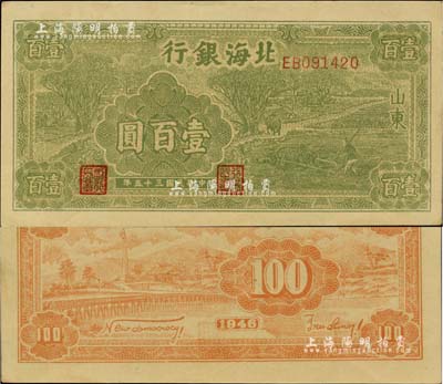 民國三十五年（1946年）北海銀行綠色牛耕地壹百圓，山東地名，背印棕色英文口號“New democracy Free China”(即“新民主自由中國”)；資深藏家出品，九八成新