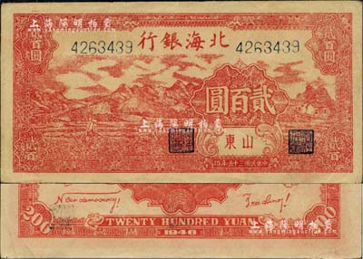 民國三十五年（1946年）北海銀行紅色山邊鋤地圖貳百圓，山東地名，背印紅色英文口號“New democracy Free China”(即“新民主自由中國”)；此貳百圓均屬印刷錯版券，背面英文面額錯印成2000元；資深藏家出品，九五成新