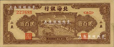 民國三十六年（1947年）北海銀行棕色打場圖貳百圓，雙字軌大號碼券，山東地名；資深藏家出品，九八成新