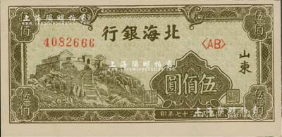 民國三十七年（1948年）北海銀行橄綠色泰山頂伍佰圓，雙字軌，山東地名，尾號666豹子號；資深藏家出品，九八成新