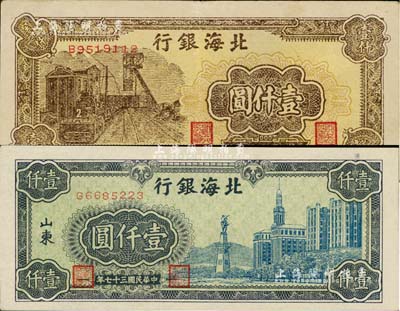 民國三十七年（1948年）北海銀行藍色大廈圖壹仟圓、棕色礦車圖壹仟圓共2枚不同，資深藏家出品，八五至九成新