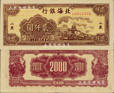 民國三十七年（1948年）北海銀行萬壽山圖貳仟圓，山東地名；資深藏家出品，近九成新