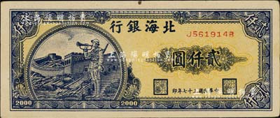 民國三十七年（1948年）北海銀行長城吹號圖貳仟圓，資深藏家出品，九成新