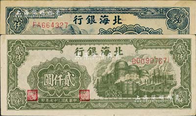 民國三十七年（1948年）北海銀行綠色工廠圖貳仟圓、碼頭圖貳仟圓共2枚不同，資深藏家出品，九成新
