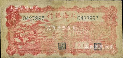 民國三十五年（1946年）北海銀行紅色牧羊圖貳拾伍圓，山東地名，背印黑色英文口號“New democracy Free China”(即“新民主自由中國”)，其特別之處在于：右下方有大字英文水印；少見，有修補，七成新